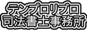 テンプロリブロ司法書士事務所
